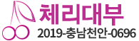 체리대부 2019-충남천안-0696